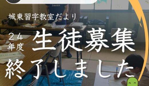 2024年度生徒募集終了！【2025年春に再開予定】